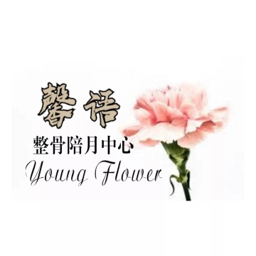 Young Flower Osteopathy  Confinement Centre 馨语整骨陪月中心